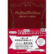 4223 5年連用セレクトダイアリー(ボルドー) [単行本]