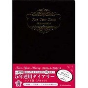 4214 5年連用ダイアリーソフト版(ブラック) [単行本]