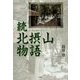 続 北摂山物語 [単行本]