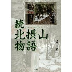 続 北摂山物語 [単行本]