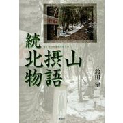 続 北摂山物語 [単行本]