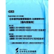日本留学試験受験案内 平成28年度 [単行本]