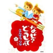 なぜ?どうして?さんすう・りか(2冊セット) [単行本]