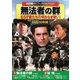 無法者の群 [DVD]