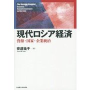 現代ロシア経済―資源・国家・企業統治 [単行本]