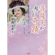 菩薩天が起こした奇蹟―「ありがとう」がこだまして [単行本]