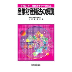 産業財産権法の解説―平成27年特許法等の一部改正 [単行本]
