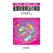 産業財産権法の解説―平成27年特許法等の一部改正 [単行本]