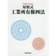 対照式工業所有権四法〈平成27年改正〉 [単行本]