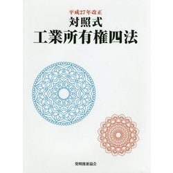 対照式工業所有権四法〈平成27年改正〉 [単行本]