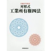 対照式工業所有権四法〈平成27年改正〉 [単行本]