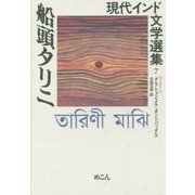 船頭タリニ(現代インド文学選集〈7〉―ベンガリー) [全集叢書]
