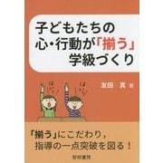 子どもたちの心・行動が「揃う」学級づくり [単行本]