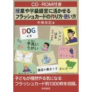 授業や学級経営に活かせるフラッシュカードの作り方・使い方―CD-ROM付き [単行本]