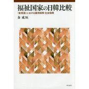 福祉国家の日韓比較―「後発国」における雇用保障・社会保障 [単行本]
