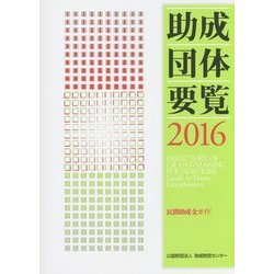 ヨドバシ.com - 助成団体要覧―民間助成金ガイド〈2016〉 [単行本] 通販 