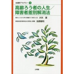 高齢ろう者の人生/障害者差別解消法(全通研アカデミー〈1〉) [単行本]