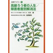 高齢ろう者の人生/障害者差別解消法(全通研アカデミー〈1〉) [単行本]