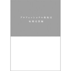 ヨドバシ Com プロフェッショナル株取引 短期売買編 単行本 通販 全品無料配達