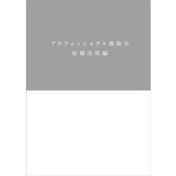 プロフェッショナル株取引 短期売買編 [単行本]