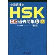 中国語検定HSK公式過去問集 口試 2013年度版改訂版 [単行本]