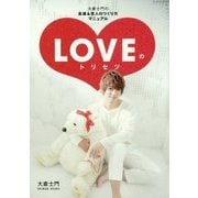 LOVEのトリセツ―大倉士門の友達&恋人のつくり方マニュアル [単行本]