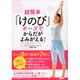 超簡単「けのび」ポーズでからだがよみがえる! [単行本]
