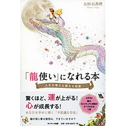 ヨドバシ Com 龍使い になれる本 人生を変える聖なる知恵 単行本 通販 全品無料配達