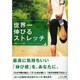 世界一伸びるストレッチ [単行本]