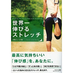世界一伸びるストレッチ [単行本]