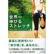 世界一伸びるストレッチ [単行本]