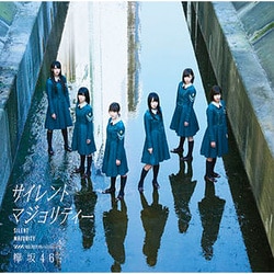 欅坂46／サイレントマジョリティー