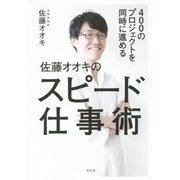 400のプロジェクトを同時に進める佐藤オオキのスピード仕事術 [単行本]