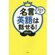 名言だけで英語は話せる! [単行本]