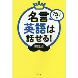名言だけで英語は話せる! [単行本]