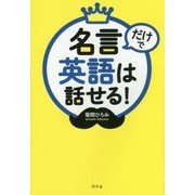 名言だけで英語は話せる! [単行本]