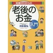 知識ゼロからの老後のお金入門 [単行本]