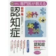 専門医が教える認知症 [単行本]