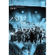 パリは燃えているか?〈下〉 新版 (ハヤカワ・ノンフィクション文庫) [文庫]