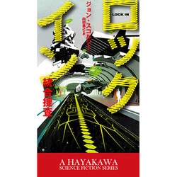 ロックイン―統合捜査(新☆ハヤカワ・SF・シリーズ) [新書]