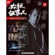 必殺仕事人DVDコレクション 2016年 3/15号 21 [雑誌]
