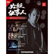 必殺仕事人DVDコレクション 2016年 3/15号 21 [雑誌]