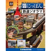 昭和にっぽん鉄道ジオラマ 2016年 3/1号 22 [雑誌]