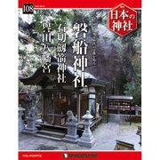 週刊 日本の神社 2016年 3/8号 [雑誌]