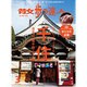 散歩の達人 2016年 03月号 [雑誌]