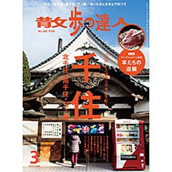散歩の達人 2016年 03月号 [雑誌]