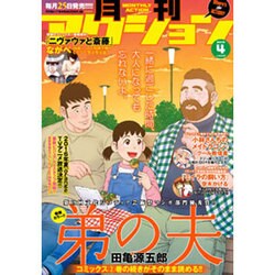 月刊 アクション 2016年 04月号 [雑誌]