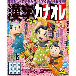 漢字カナオレ 2016年 04月号 [雑誌]