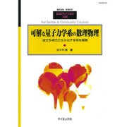 可解な量子力学系の数理物理 2016年 02月号 [雑誌]