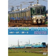 あいの風とやま鉄道/IRいしかわ鉄道運転席展望 [DVD]